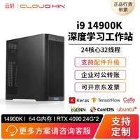 cloud hin 云轩 14900K/64G内存可搭载4090 24G双卡深度学习工