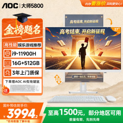 AOC 电脑一体机27英寸家用办公娱乐台式大师5800 (酷睿i9 16G 512GB 固态 键鼠套装)白