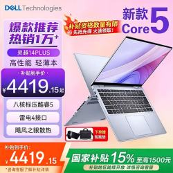 戴尔 灵越7440 14Plus 14英寸标压高性能全面屏轻薄游戏设计