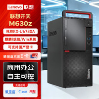 联想 开天M630Z国产信创电脑台式机主机 兆芯KX-U6780A 8G内存丨512G固态丨2G独显