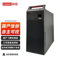 联想 国产信创开天自主可控 FT-D2000 16G 512G固态 2G独显含麒麟国防版
