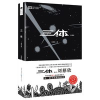 《三体》(典藏版)