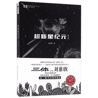 《中国科幻基石丛书·超新星纪元》(典藏版)