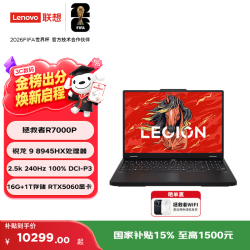 联想 拯救者R7000P 16英寸电竞游戏本笔记本电脑 锐龙9 8945HX 16G 1T RTX5060 100% DCI-P3