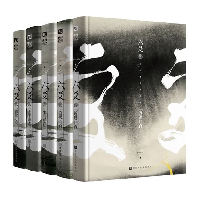 六爻1-5(套装5册)   大神级作家Priest人气口碑之作