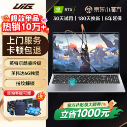 uig 拯救系列补贴30%  酷睿i9级/6G独显卡/ 32G运行内存+1TB极速固态硬盘