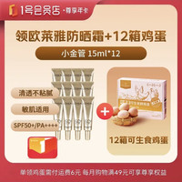 今日必买：1号会员店 尊享年卡（送欧莱雅小金管防晒霜15ml*12+12箱*20枚鸡蛋）