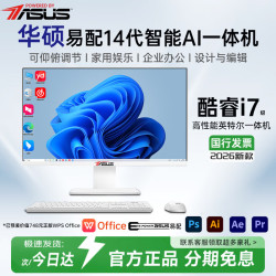 华硕 易配AI一体机电脑台式机i7级14代酷睿i5家用剪辑设计商用办公学习政府企业补贴采购