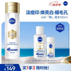 妮维雅 630专研淡斑透白多效精华水120ml油皮保湿