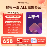 wps 大会员4年
