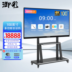 御彩 100英寸会议平板一体机 win+安卓双系统 办公投屏AI教学视频会议一体机 4K超清  广告显示器