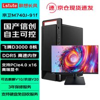 联想 长风宗卫M740J-91f国产信创台式机电脑麒麟试用飞腾D3000 16G  512G固态 2G+23.8显示器