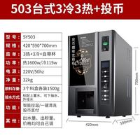京赞 自助办公速溶咖啡机 投币3冷3热 台式