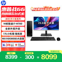 惠普 战66 高性能台式电脑主机(14代i7-14700 16G 512SSD )23.8屏 商用办公生产力设计 教育学习机