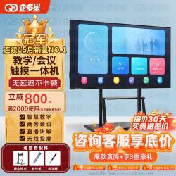 企多星多媒体教学一体机触摸屏4K会议平板电子白板教育培训触摸一体机投屏办公远程视频