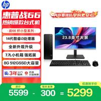 惠普 战66 高性能台式电脑主机 (14代i3-14100 8G 512SSD ) 23.8英寸护眼大屏 商用办公 教育学习机