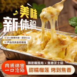 驿加易选 芝士焗榴莲小金条