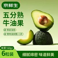 京鲜生 秘鲁五分熟牛油果 160g起 6粒装
