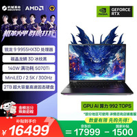 机械革命 苍龙16 Ultra 16英寸旗舰游戏笔记本电脑(R9-9955HX3D 32G 2T RTX5070Ti MiniLED冰纹黑)