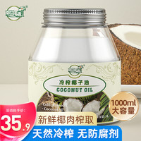 南世椰香 椰子油食用油海南冷压初榨生酮护发肤可烘焙健身1000ml