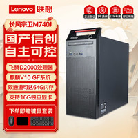 联想 开天M740J工作站国产信创台式电脑主机 飞腾腾锐D2000 16G丨512G国产+2T丨4G独显丨麒麟GF试用系统