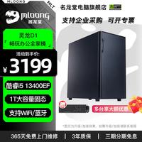 名龙堂 酷睿i5 12400F/13400EF/14450HX办公室电脑主机台式企业大容量商务办公设计师家用组装电脑整机