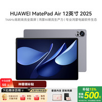 华为 MatePad Air 12英寸 2025 鸿蒙AI 2.8K高刷超清全面屏 WIFI 8GB+256GB 烟云灰皮套膜套装