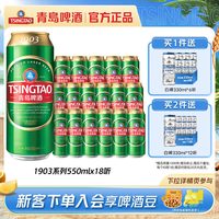 移动端：青岛啤酒 经典1903系列大罐550ml*18罐啤整箱包邮