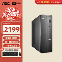 AOC 荣光910电脑台式机商用办公整机主机（i3-10105 8G 256G 键鼠 三年上门）