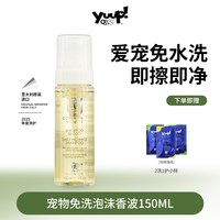 YUUP! YUUP宠物免洗泡沫慕斯狗狗猫咪洗澡除臭香波沐浴液清洁干洗沐浴露
