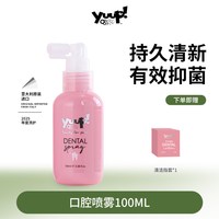 YUUP! YUUP宠物洁齿水狗狗猫咪漱口水除口臭清洁牙结石抑菌口腔清洁喷雾