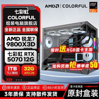 七彩虹 AMDR7 9700X/9800X3D/RTX5070 DIY组装机台式电脑主机海景房游戏整机 三角洲 永劫无间 黑猴 瓦洛兰特