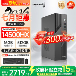 长城 凌云THC66 台式电脑主机商务办公家用娱乐整机(90W满血版i5 14500HX 16G+512G)
