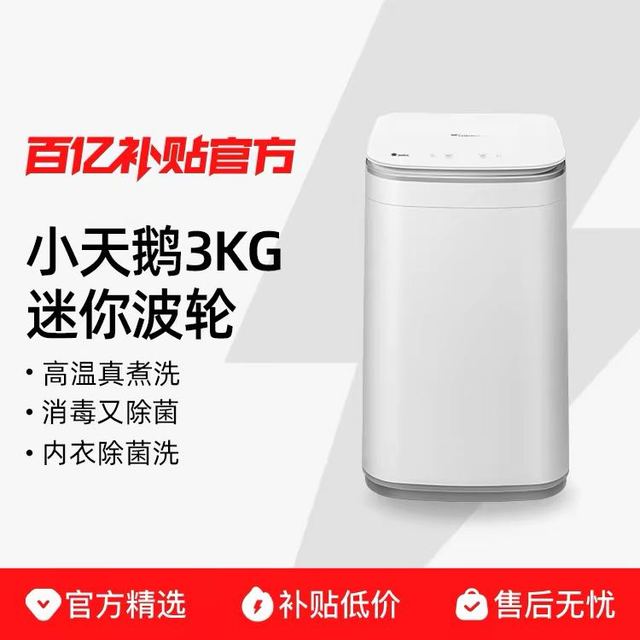 小天鹅 3kg母婴洗高温除螨全自动洗衣机mini