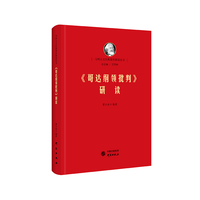 哥达纲领批判研读马列经典著作研读 恩格斯著作研究党员干部高校学生普通大众对哥达纲领进行了细致的解读