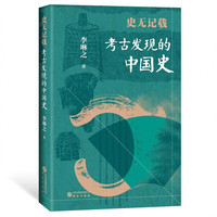 史无记载考古发现的中国史史料丰富逻辑严密趣味性强 重塑历史人物的血肉之躯 一次跨越时空的对话重新认识