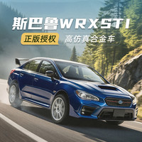 黑曼巴 斯巴鲁WRX STI 1:43汽车模型 正版授权 蓝色