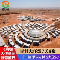 暑假带娃去青海，住沙漠野奢2大2小私家团，这趟7天6晚太省心了！ 