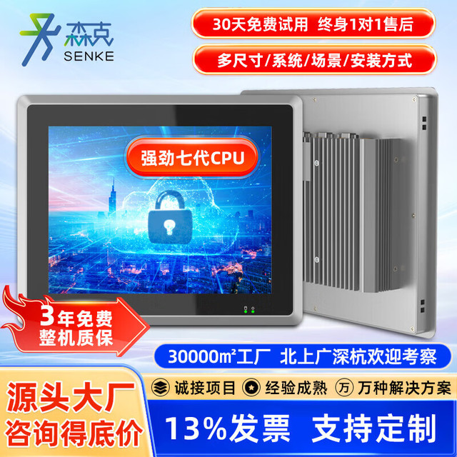 森克 工业一体机 触摸屏全封闭工业平板电脑嵌入式电容电阻触控PLC组态壁挂自动化工控机工位机