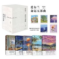 浙江文艺出版社 爱尔兰命运五部曲 小说