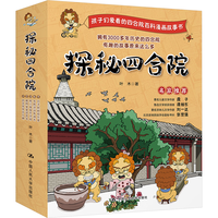 中国人民大学出版社 探秘四合院 趣味百科漫画故事书