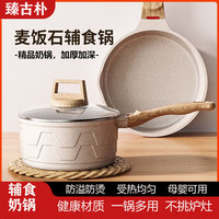 臻古朴 麦饭石不粘 16cm 奶锅
