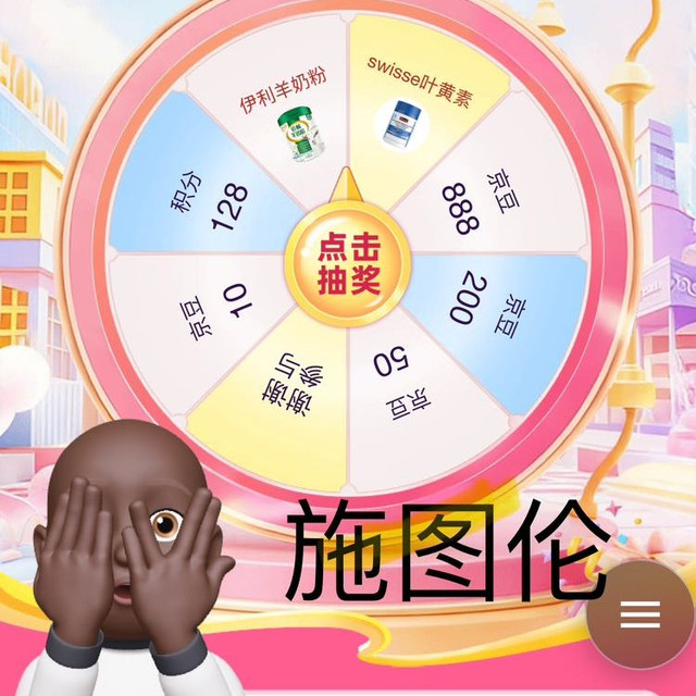 施图伦京东自旗一关注，抽奖，签到抢京豆一实测10京豆，有几率中888京豆