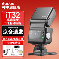 神牛 iT32闪光灯便携锂电TTL机顶灯X5引闪器补光摄影灯 iT32+X5 官方标配