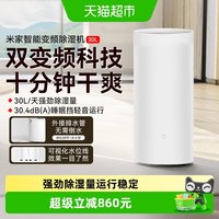 米家 小米米家智能除湿机30L家用去湿客厅卧室干衣变频静音吸湿器/
