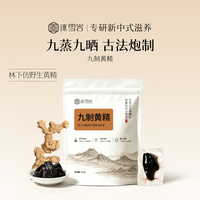 冰雪容 九蒸九制黄精 200g*1袋