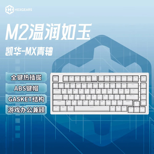 黑峡谷 M2客制化热插拔机械键盘有线游戏键盘Gasket结构家用办公凯华轴键线分离白色背光 M2 温润如玉 青轴(83键)