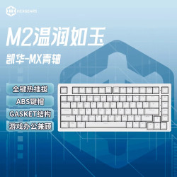 黑峡谷 M2客制化热插拔机械键盘有线游戏键盘Gasket结构家用办公凯华轴键线分离白色背光 M2 温润如玉 青轴(83键)