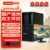 联想 宗卫M740J-92f飞腾D3000国产信创工作站台式机+23.8 32G内存/512G SSD/2G独显/麒麟GF试用系统