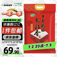 十月稻田 长粒香大米 20斤